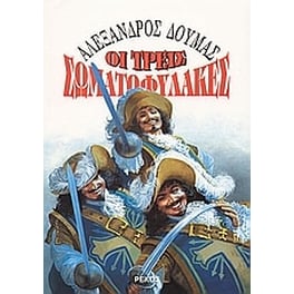 Οι τρεις σωματοφύλακες