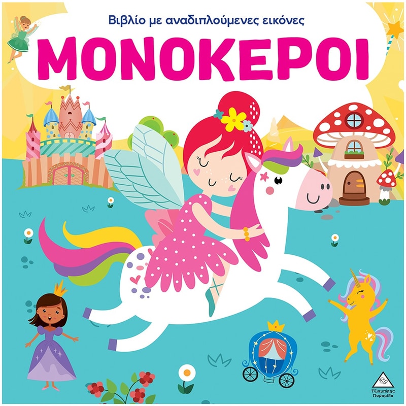 Μονόκεροι - Βιβλίο με αναδιπλούμενες εικόνες