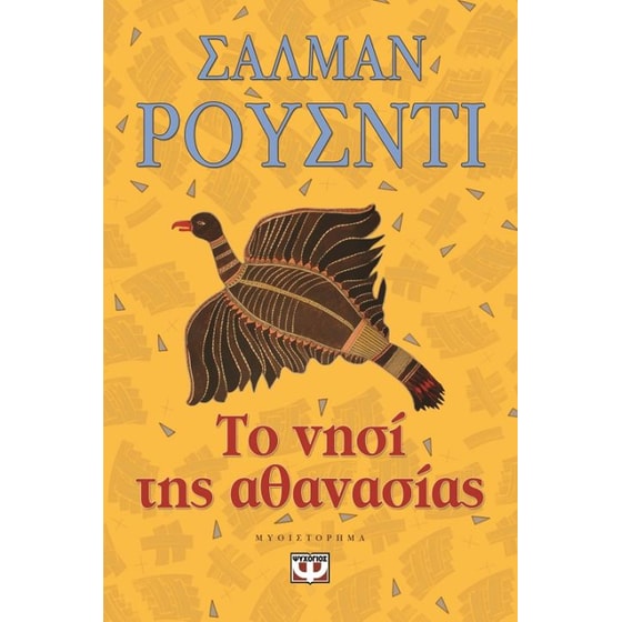 Το νησί της αθανασίας image 0