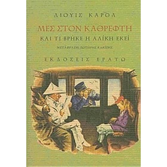Μες στον καθρέφτη και τι βρήκε η Αλίκη εκεί image 0