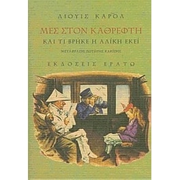 Μες στον καθρέφτη και τι βρήκε η Αλίκη εκεί
