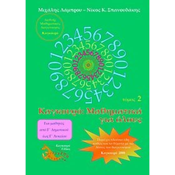 Καγκουρό- Μαθηματικά για όλους image 0