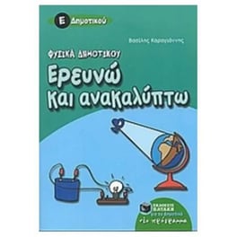 Βοήθημα Ερευνώ και ανακαλύπτω Ε' Δημοτικού
