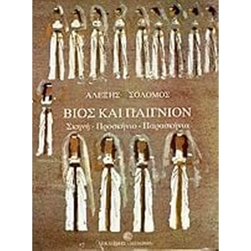 Βίος και παίγνιον