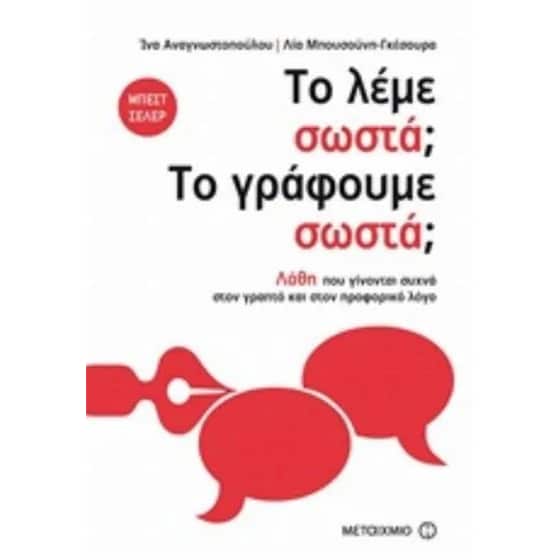 Το λέμε σωστά Το γράφουμε σωστά image 0