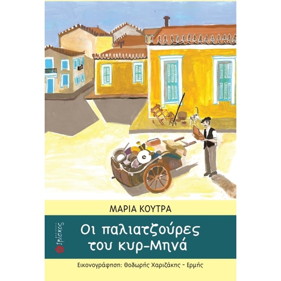 Οι παλιατζούρες του κυρ-Μηνά image 0