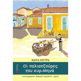 Οι παλιατζούρες του κυρ-Μηνά