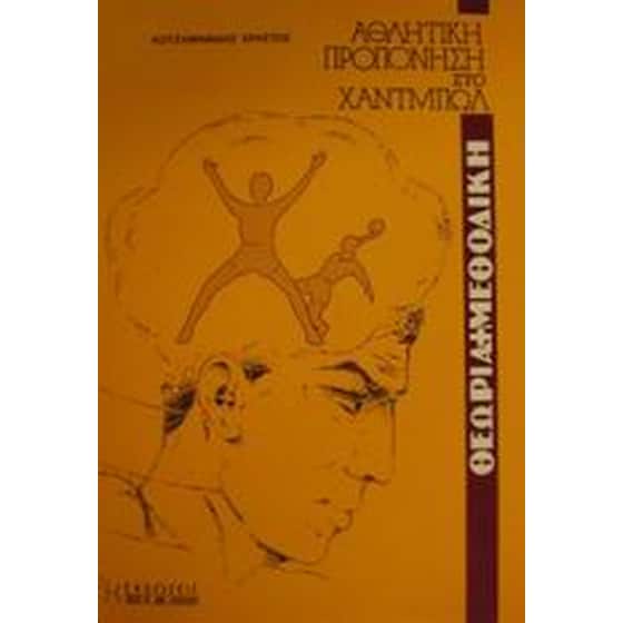 Θεωρία και μεθοδική της προπόνησης του Χάντμπολ image 0
