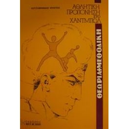 Θεωρία και μεθοδική της προπόνησης του Χάντμπολ