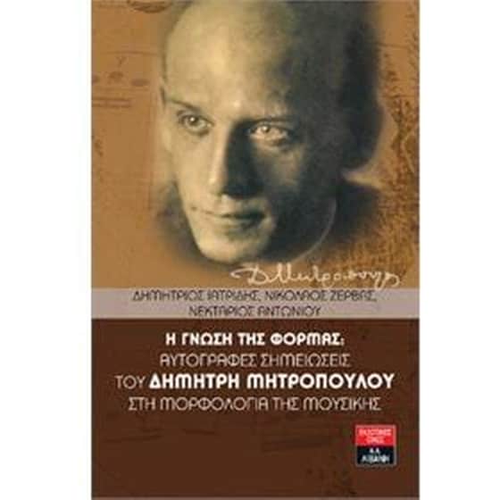 Η γνώση της φόρμας- αυτόγραφες σημειώσεις του Δημήτρη Μητρόπουλου στη μορφολογία της μουσικής image 0