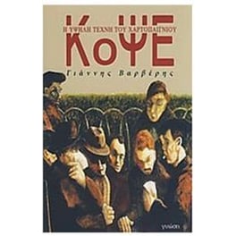 Κόψε: Η τέχνη του χαρτοπαίκτη