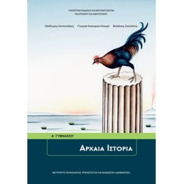 Αρχαία Ιστορία Α' Γυμνασίου 21-0007