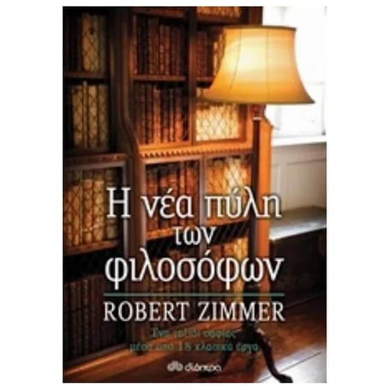 Η νέα πύλη φιλοσόφων image 0