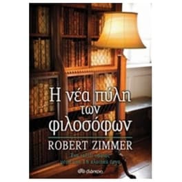 Η νέα πύλη φιλοσόφων