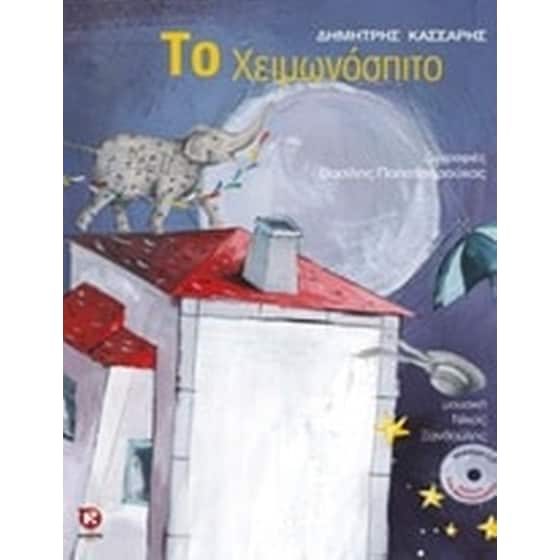 Το χειμωνόσπιτο image 0