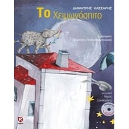 Το χειμωνόσπιτο