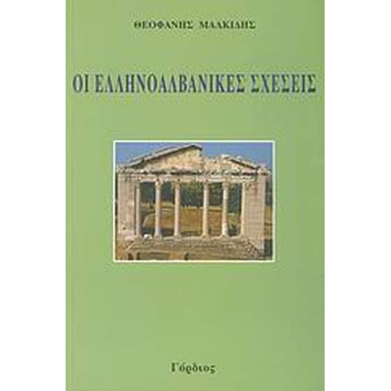 Οι ελληνοαλβανικές σχέσεις image 0