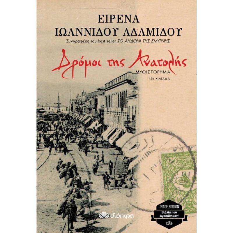 Δρόμοι της ανατολής (trade edition)