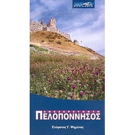 Ανεξερεύνητη Πελοπόνησσος