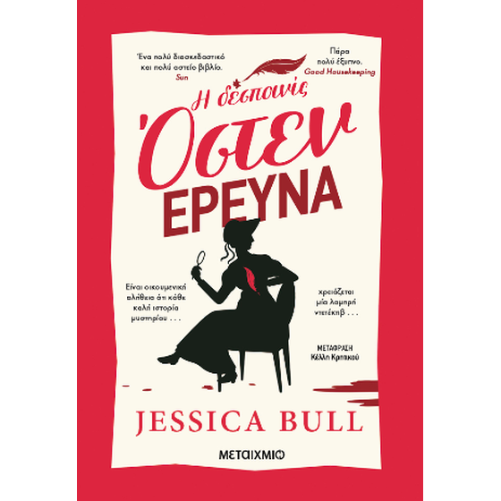 Η δεσποινίς Όστεν ερευνά image 0