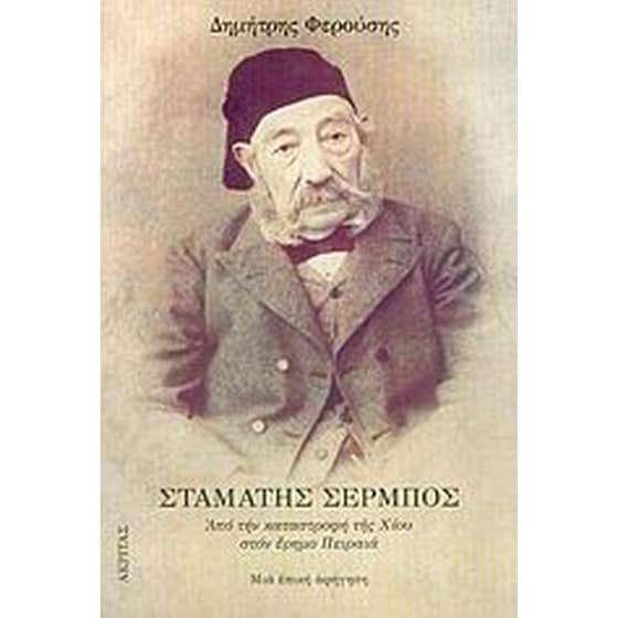 Σταμάτης Σέρμπος image 0