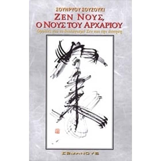 Ζεν νους, ο νους του αρχάριου image 0