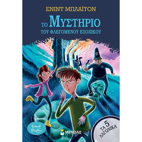 Το μυστήριο του φλεγόμενου εξοχικού image 0