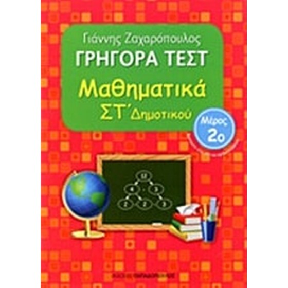 Βοήθημα Γρήγορα Τεστ: Μαθηματικά ΣT' Δημοτικού image 0