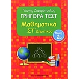Βοήθημα Γρήγορα Τεστ: Μαθηματικά ΣT' Δημοτικού