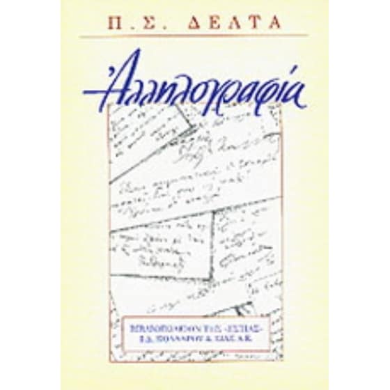 Αλληλογραφία image 0