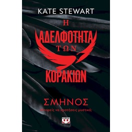 Η αδερφότητα των κορακιών 1 - Σμήνος