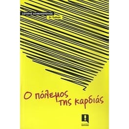 Ο πόλεμος της καρδιάς