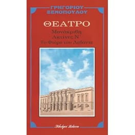 Μονάκριβη. Ακτίνες Ν. Το φιόρε του Λεβάντε
