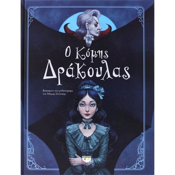 Ο Κόμης Δράκουλας image 0