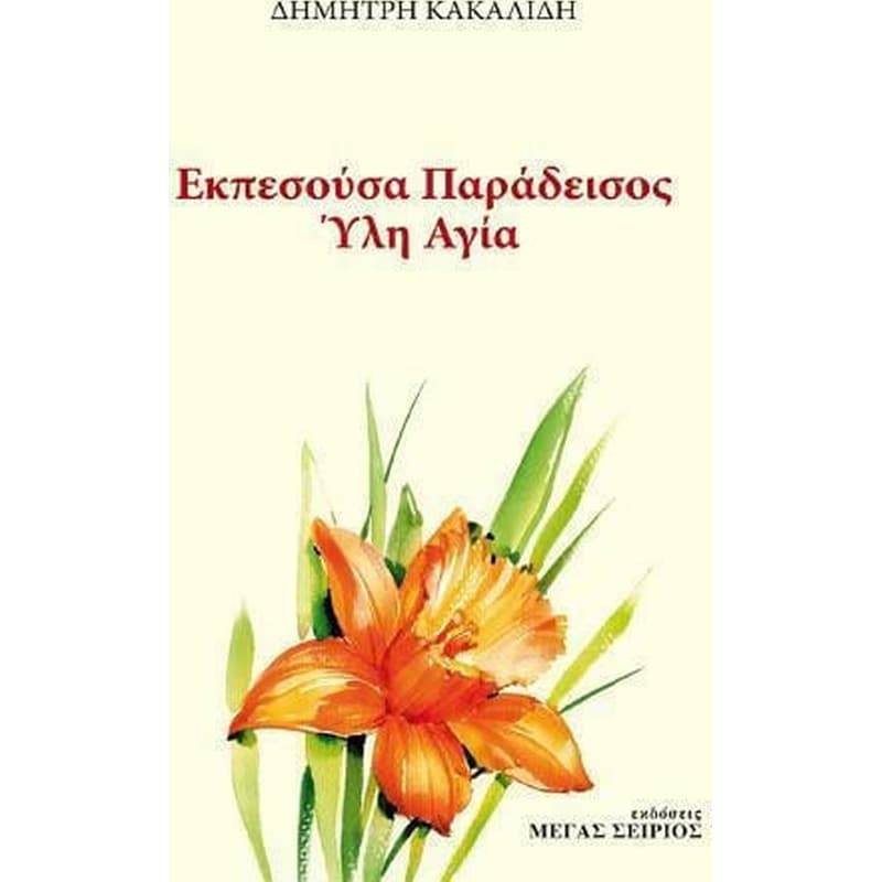 ΕΚΠΕΣΟΥΣΑ ΠΑΡΑΔΕΙΣΟΣ ΥΛΗ ΑΓΙΑ