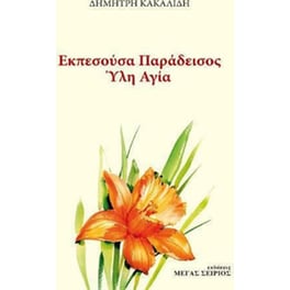 Εκπεσούσα παράδεισος ύλη αγία