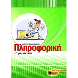 Βοήθημα Πληροφορική Α' γυμνασίου