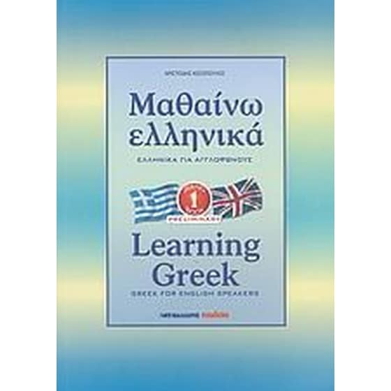 Μαθαίνω ελληνικά image 0
