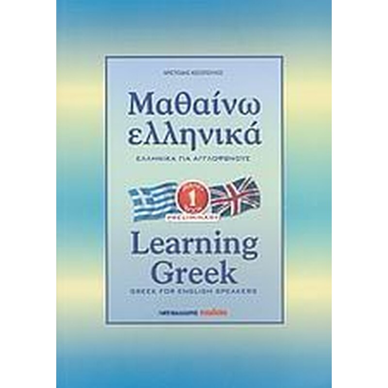 Μαθαίνω ελληνικά 0279024