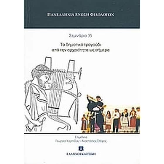 Το δημοτικό τραγούδι από την αρχαιότητα ως σήμερα image 0