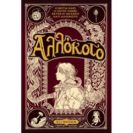 Αλλόκοτο
