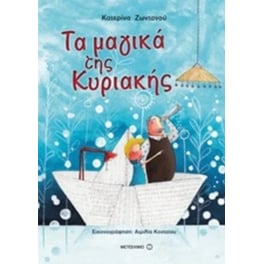 Τα μαγικά της Κυριακής