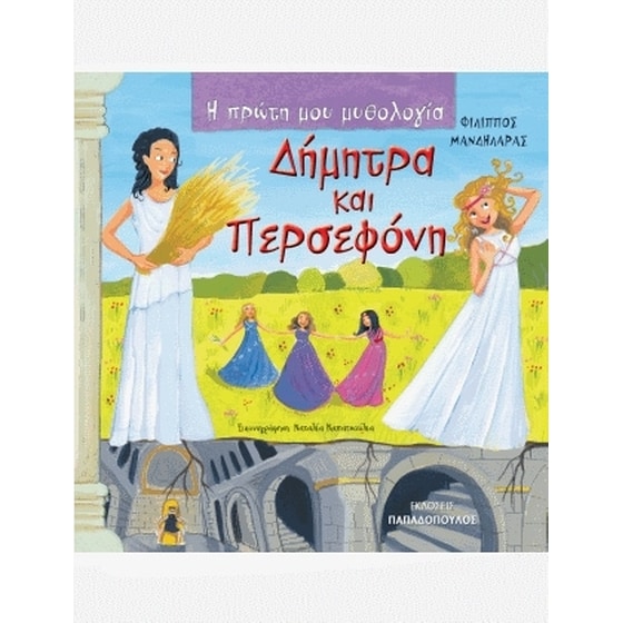Δήμητρα και Περσεφόνη image 0