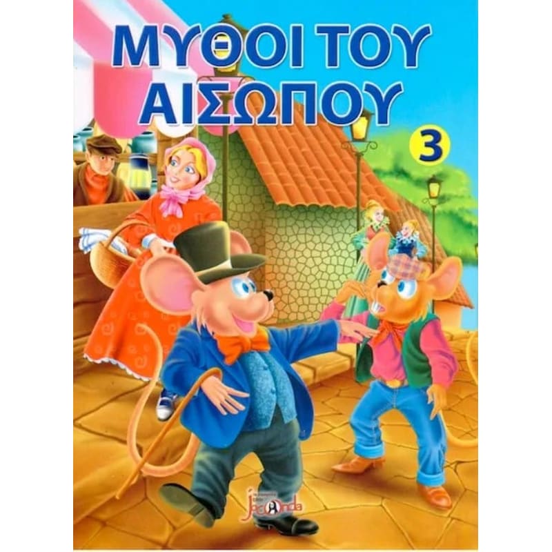 Οι μύθοι του Αισώπου 3