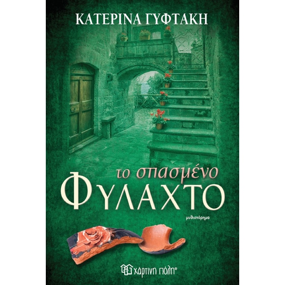 Το σπασμένο φυλαχτό image 0