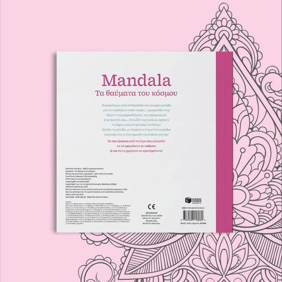 Mandala – Τα θαύματα του κόσμου image 3