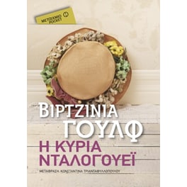 Η κυρία Νταλογουέι  (Μεταίχμιο pocket)