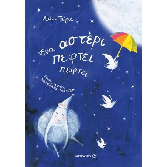 Ένα αστέρι πέφτει πέφτει image 0