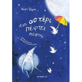 Ένα αστέρι πέφτει πέφτει