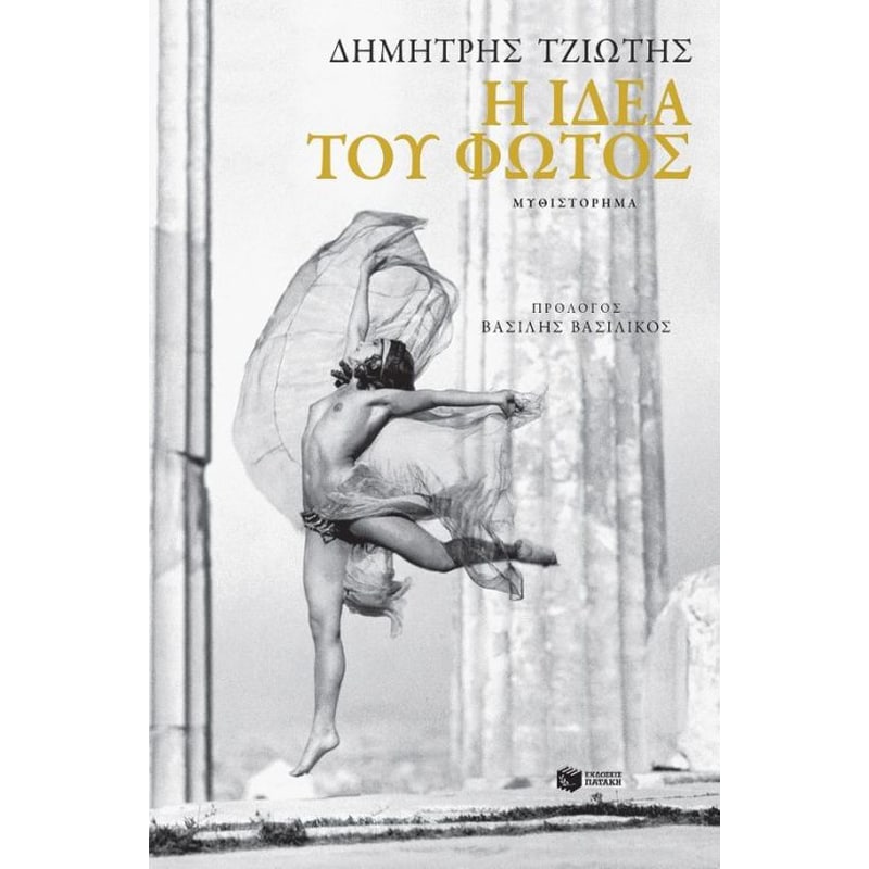 Η ιδέα του φωτός
